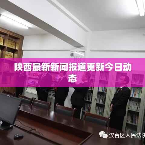 陕西最新新闻报道更新今日动态