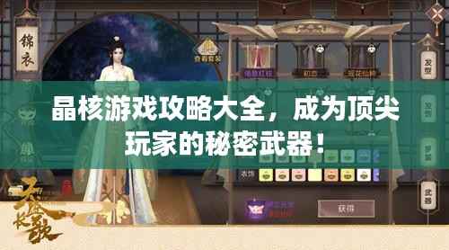 晶核游戏攻略大全，成为顶尖玩家的秘密武器！