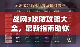 战网3攻防攻略大全，最新指南助你轻松上分！