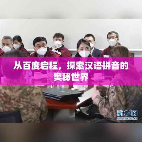 从百度启程,探索汉语拼音的奥秘世界