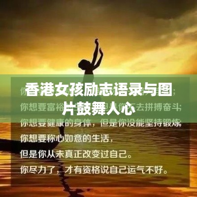 香港女孩励志语录与图片鼓舞人心