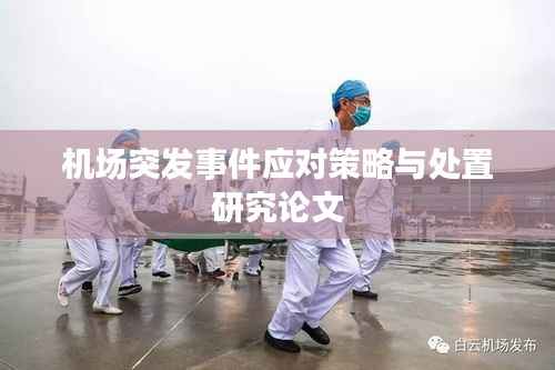 机场突发事件应对策略与处置研究论文