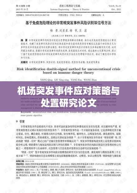 机场突发事件应对策略与处置研究论文