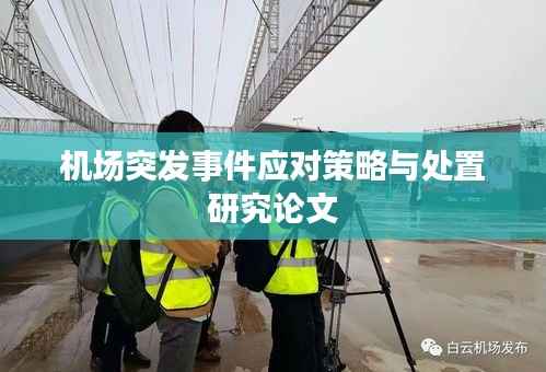 机场突发事件应对策略与处置研究论文