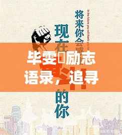 毕雯琤励志语录，追寻梦想的力量与人生智慧启示