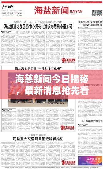 海慈新闻今日揭秘,最新消息抢先看