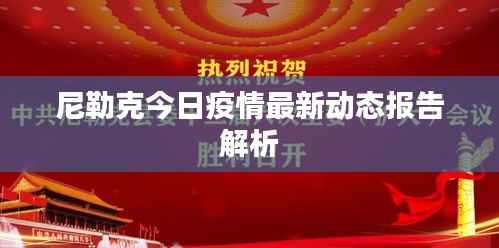 尼勒克今日疫情最新动态报告解析