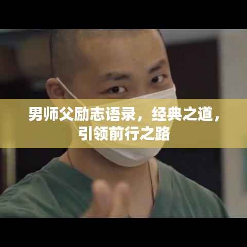 男师父励志语录，经典之道，引领前行之路