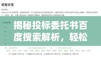 揭秘投标委托书百度搜索解析,轻松掌握关键信息!