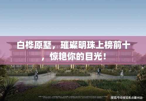 白桦原墅,璀璨明珠上榜前十,惊艳你的目光!