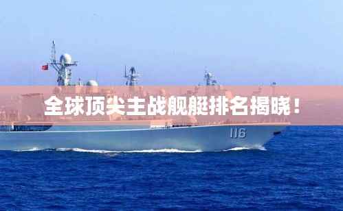 全球顶尖主战舰艇排名揭晓!