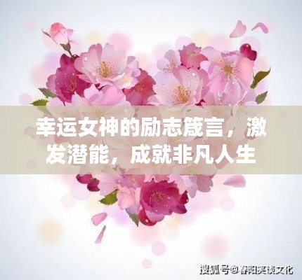 幸运女神的励志箴言,激发潜能,成就非凡人生