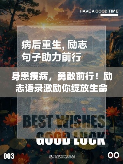 身患疾病,勇敢前行!励志语录激励你绽放生命之花的光辉