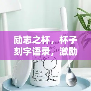励志之杯，杯子刻字语录，激励自我不断前行！