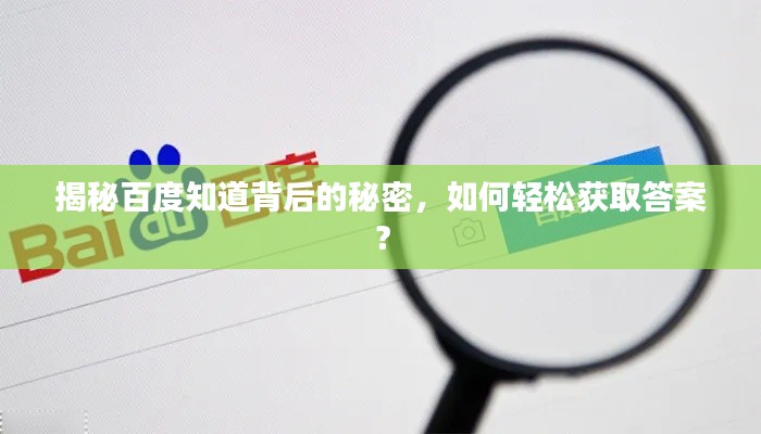 揭秘百度知道背后的秘密,如何轻松获取答案?