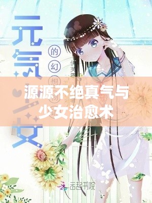 源源不绝真气与少女治愈术