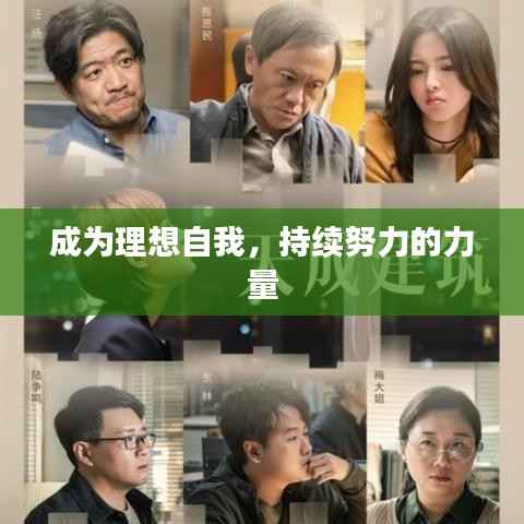 成为理想自我,持续努力的力量