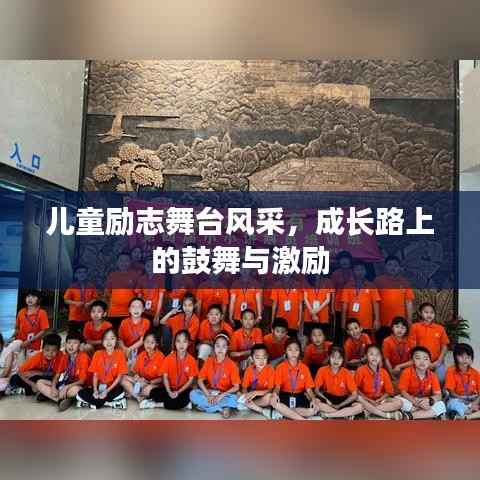 儿童励志舞台风采,成长路上的鼓舞与激励