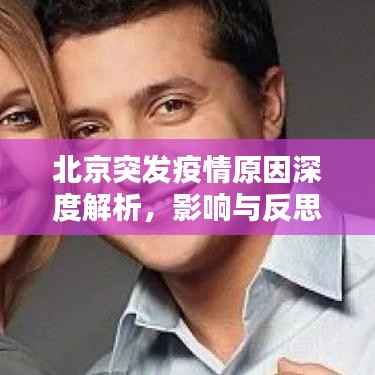 北京突发疫情原因深度解析,影响与反思