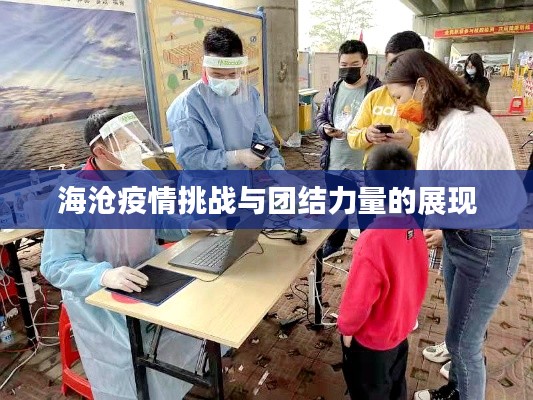 海沧疫情挑战与团结力量的展现