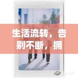 生活流转,告别不断,拥抱当下,展望未来的生活篇章