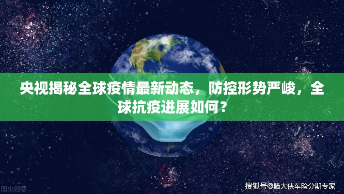 央视揭秘全球疫情最新动态,防控形势严峻,全球抗疫进展如何?