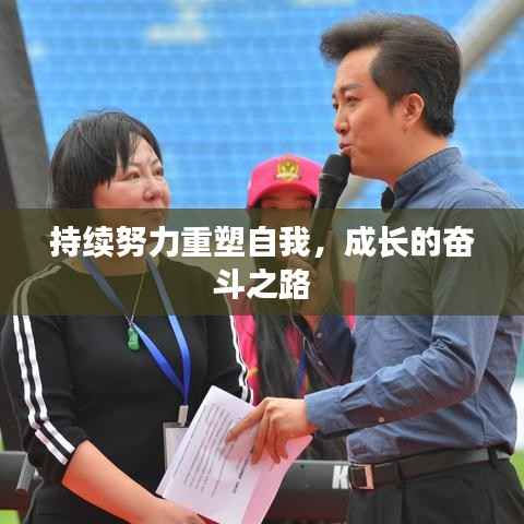 持续努力重塑自我,成长的奋斗之路