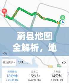 蔚县地图全解析,地理位置、交通路线一网打尽!