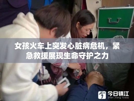 女孩火车上突发心脏病危机,紧急救援展现生命守护之力