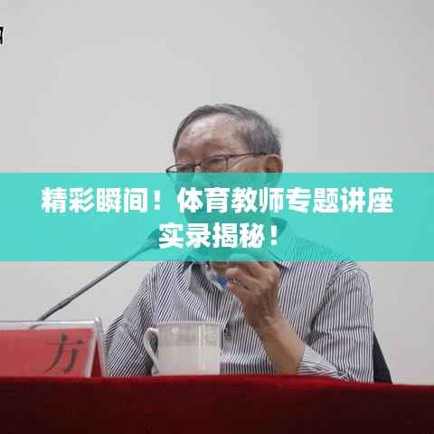 精彩瞬间！体育教师专题讲座实录揭秘！