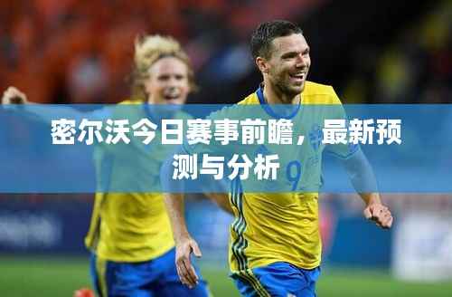 密尔沃今日赛事前瞻，最新预测与分析