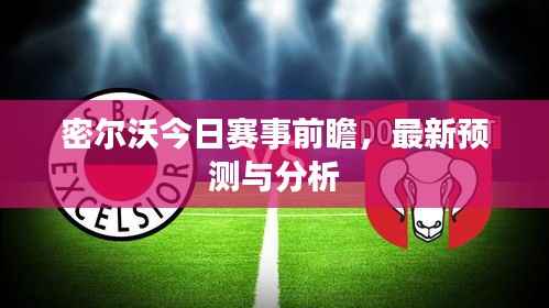 密尔沃今日赛事前瞻,最新预测与分析