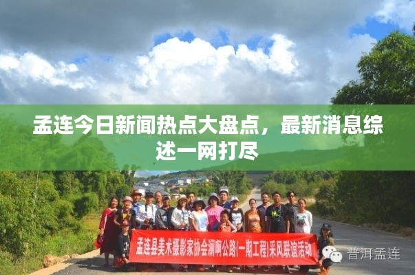 孟连今日新闻热点大盘点,最新消息综述一网打尽