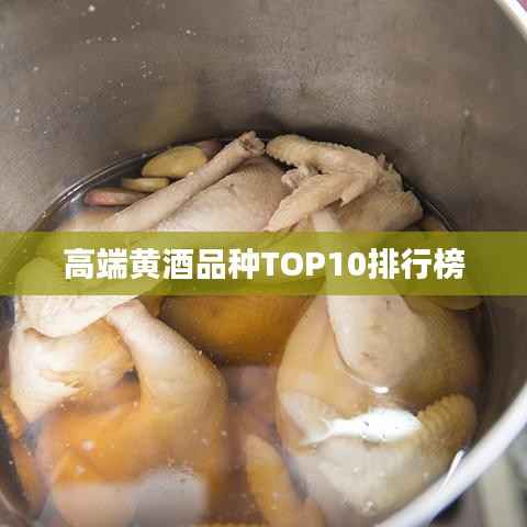高端黄酒品种TOP10排行榜
