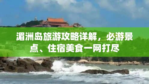 湄洲岛旅游攻略详解,必游景点、住宿美食一网打尽