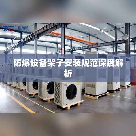 防爆设备架子安装规范深度解析