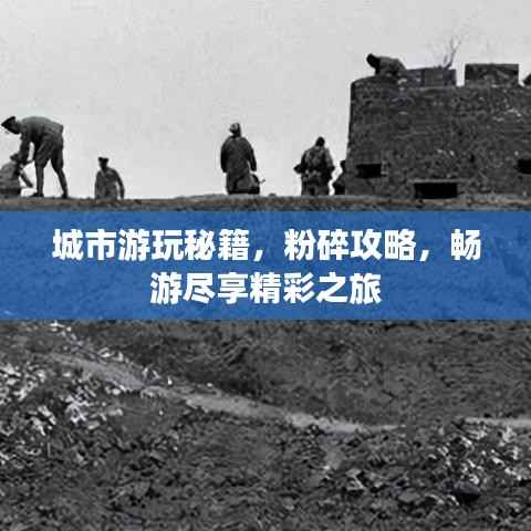 城市游玩秘籍,粉碎攻略,畅游尽享精彩之旅