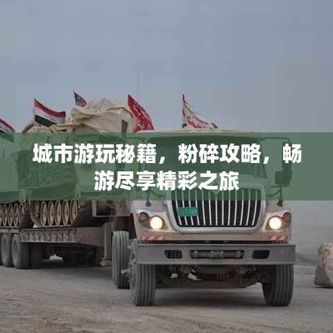 城市游玩秘籍,粉碎攻略,畅游尽享精彩之旅