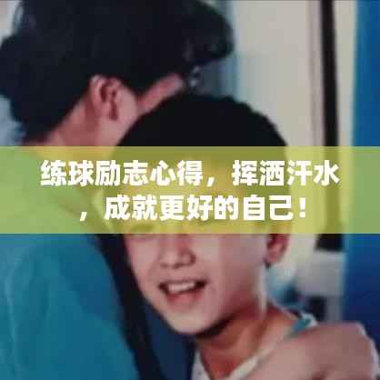 练球励志心得,挥洒汗水,成就更好的自己!