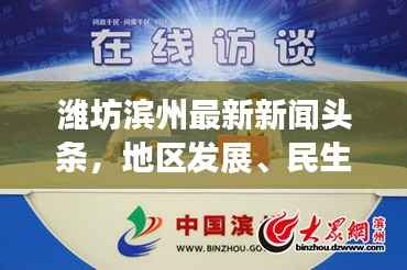 潍坊滨州最新新闻头条，地区发展、民生改善与创新突破进展全解析