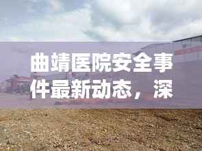 曲靖医院安全事件最新动态,深度报道与解析