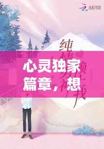 心灵独家篇章,想念的旋律与回响