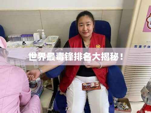 世界最毒锋排名大揭秘!