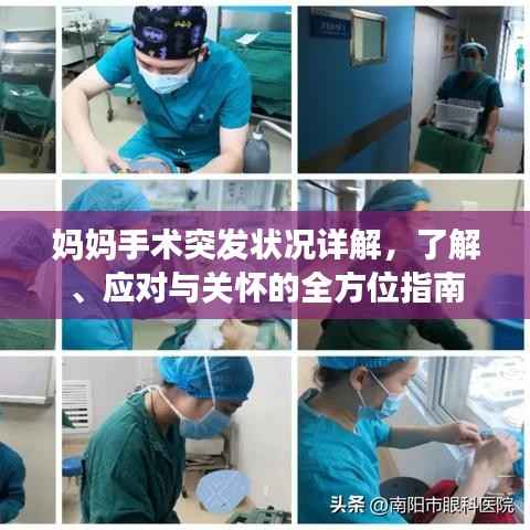 妈妈手术突发状况详解,了解、应对与关怀的全方位指南
