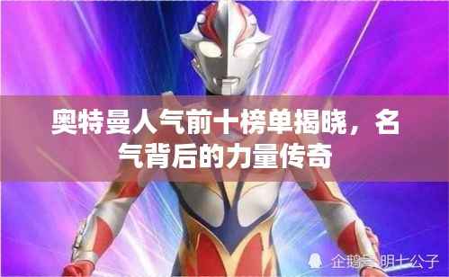 奥特曼人气前十榜单揭晓,名气背后的力量传奇