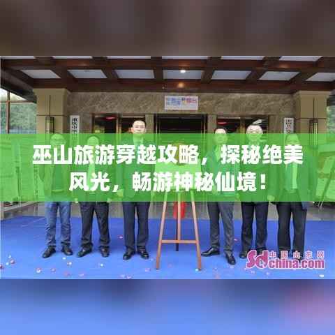 巫山旅游穿越攻略，探秘绝美风光，畅游神秘仙境！