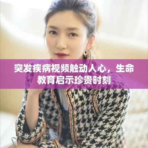 突发疾病视频触动人心,生命教育启示珍贵时刻