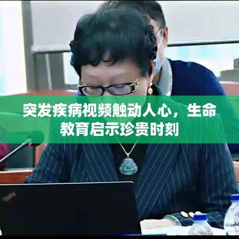突发疾病视频触动人心,生命教育启示珍贵时刻
