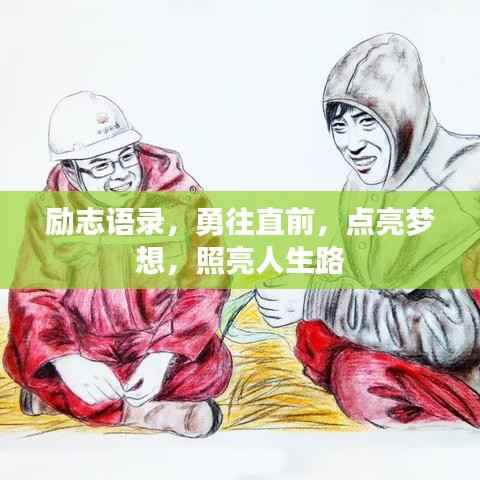 励志语录,勇往直前,点亮梦想,照亮人生路