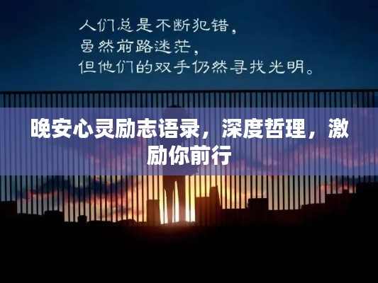 晚安心灵励志语录,深度哲理,激励你前行